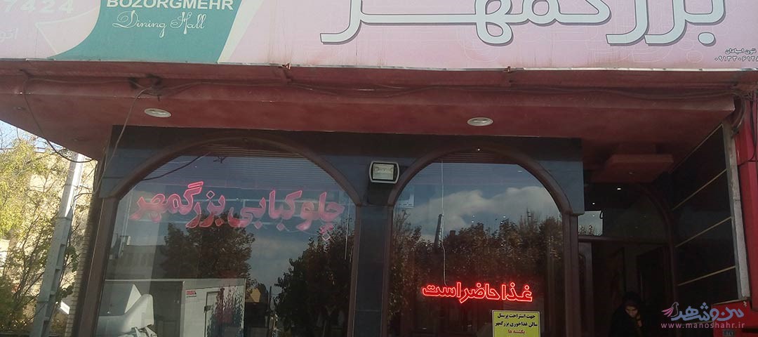 رستوران بزرگمهر اصفهان